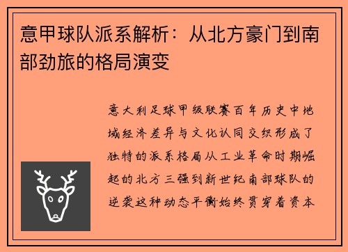 意甲球队派系解析：从北方豪门到南部劲旅的格局演变