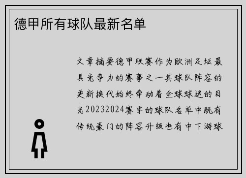 德甲所有球队最新名单