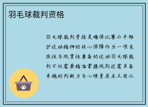 羽毛球裁判资格