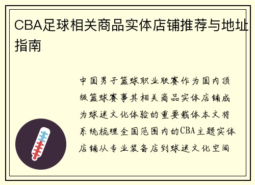 CBA足球相关商品实体店铺推荐与地址指南