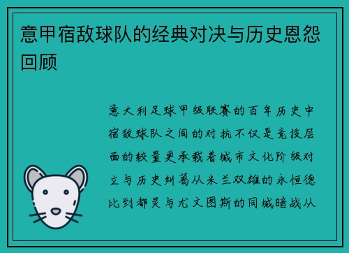 意甲宿敌球队的经典对决与历史恩怨回顾