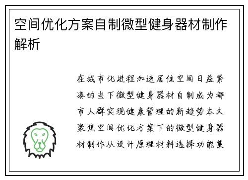 空间优化方案自制微型健身器材制作解析