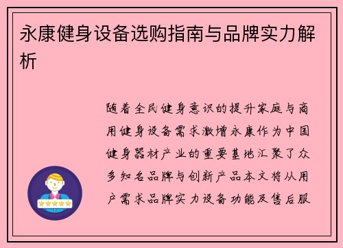 永康健身设备选购指南与品牌实力解析