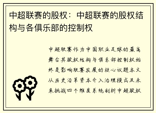 中超联赛的股权：中超联赛的股权结构与各俱乐部的控制权