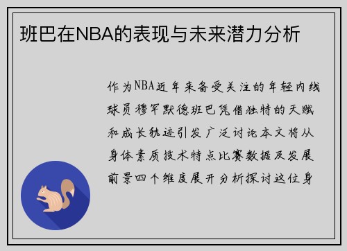 班巴在NBA的表现与未来潜力分析