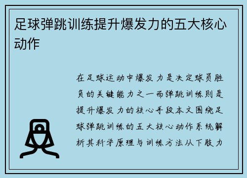足球弹跳训练提升爆发力的五大核心动作