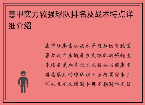 意甲实力较强球队排名及战术特点详细介绍