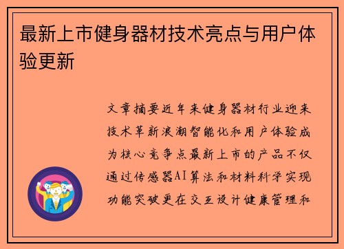 最新上市健身器材技术亮点与用户体验更新