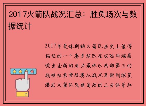 2017火箭队战况汇总：胜负场次与数据统计