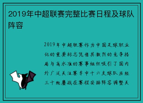 2019年中超联赛完整比赛日程及球队阵容