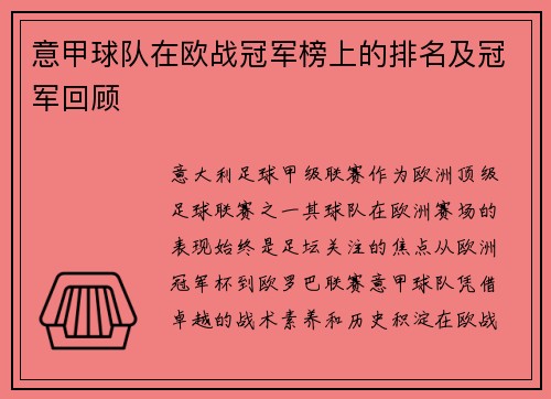 意甲球队在欧战冠军榜上的排名及冠军回顾