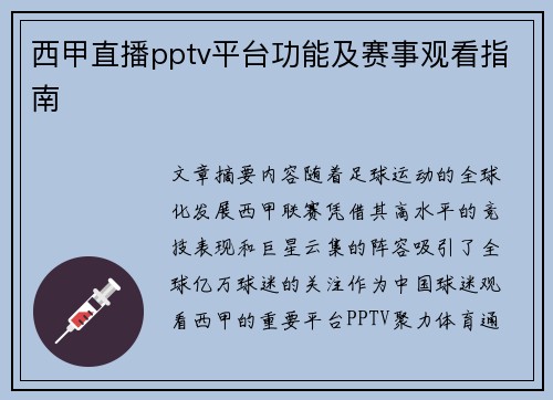 西甲直播pptv平台功能及赛事观看指南