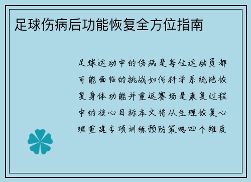足球伤病后功能恢复全方位指南