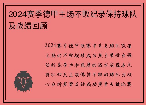 2024赛季德甲主场不败纪录保持球队及战绩回顾