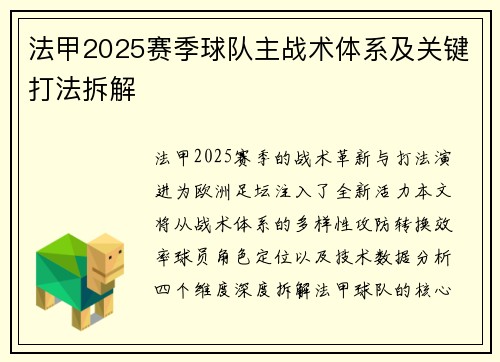 法甲2025赛季球队主战术体系及关键打法拆解