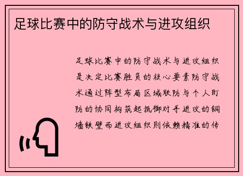 足球比赛中的防守战术与进攻组织