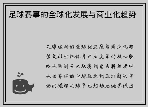 足球赛事的全球化发展与商业化趋势