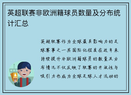 英超联赛非欧洲籍球员数量及分布统计汇总