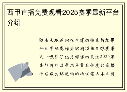 西甲直播免费观看2025赛季最新平台介绍