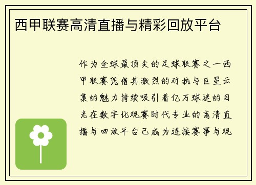 西甲联赛高清直播与精彩回放平台