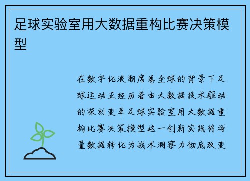 足球实验室用大数据重构比赛决策模型