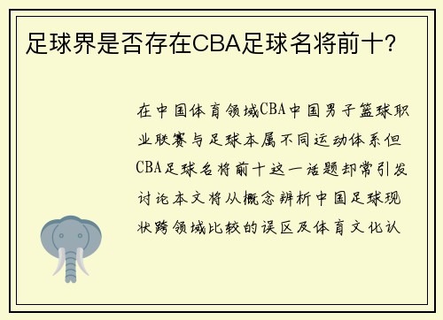 足球界是否存在CBA足球名将前十？
