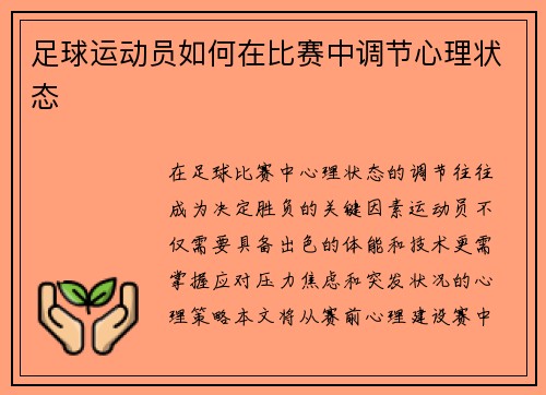 足球运动员如何在比赛中调节心理状态