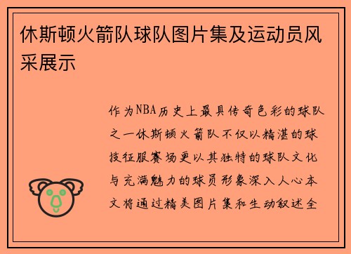休斯顿火箭队球队图片集及运动员风采展示