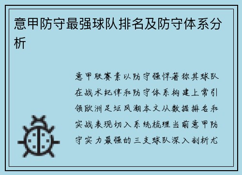 意甲防守最强球队排名及防守体系分析