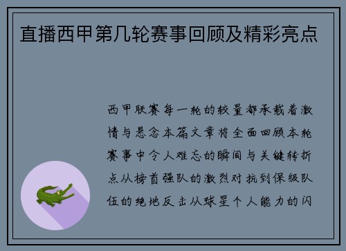 直播西甲第几轮赛事回顾及精彩亮点