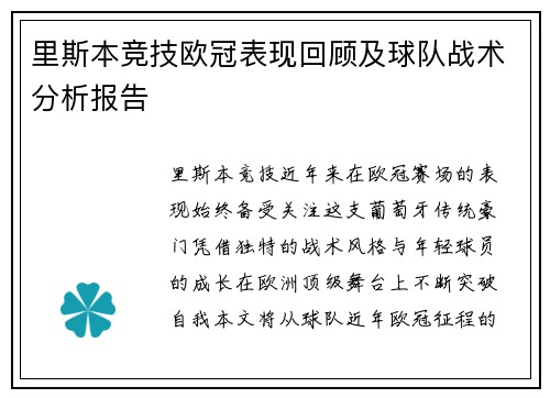 里斯本竞技欧冠表现回顾及球队战术分析报告