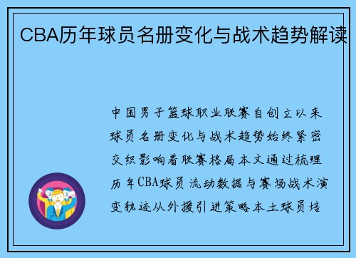CBA历年球员名册变化与战术趋势解读