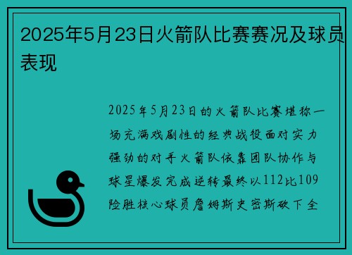 2025年5月23日火箭队比赛赛况及球员表现