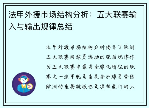 法甲外援市场结构分析：五大联赛输入与输出规律总结