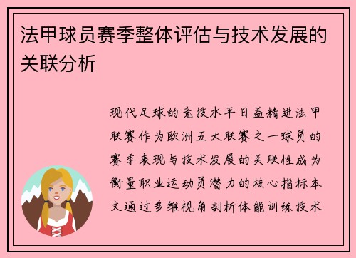 法甲球员赛季整体评估与技术发展的关联分析