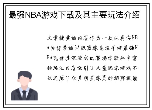 最强NBA游戏下载及其主要玩法介绍