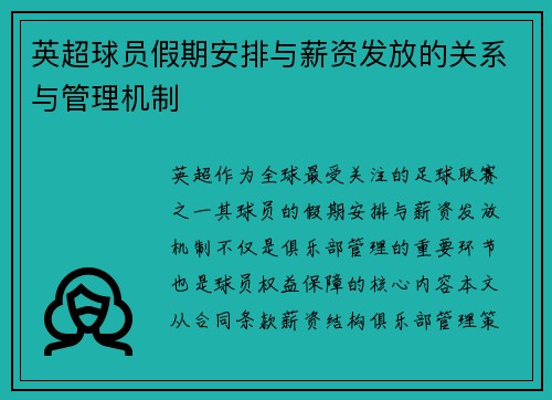 英超球员假期安排与薪资发放的关系与管理机制