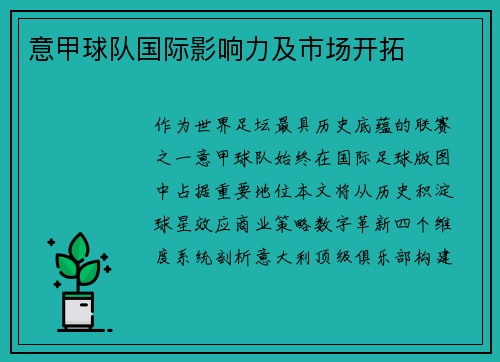 意甲球队国际影响力及市场开拓