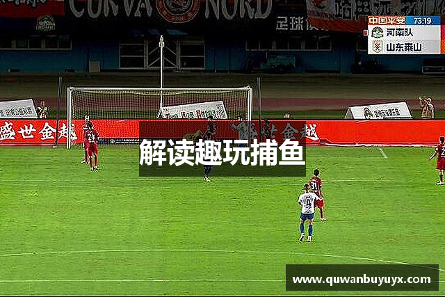 解读趣玩捕鱼