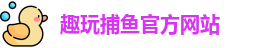 趣玩捕鱼